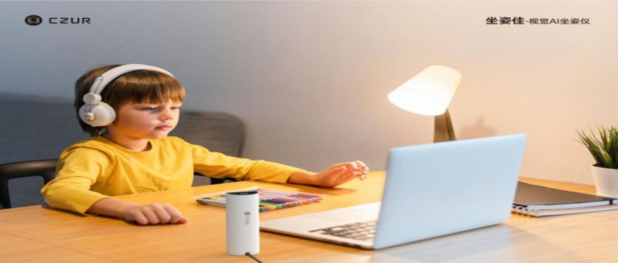 用視覺AI技術改善坐姿！成者(CZUR)推出新品“坐姿佳”AI坐姿儀