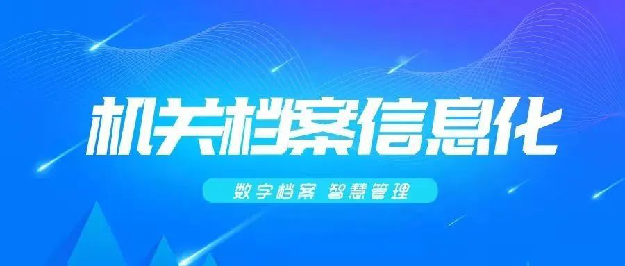 檔案實(shí)務(wù)｜國(guó)家檔案局發(fā)布關(guān)于進(jìn)一步加強(qiáng)機(jī)關(guān)業(yè)務(wù)系統(tǒng)電子文件歸檔與管理工作的通知